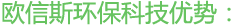歐信斯環(huán)?？萍純?yōu)勢