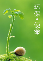 環(huán)保使者