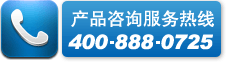 產(chǎn)品咨詢服務(wù)熱線400 888 0725