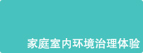 家庭室內(nèi)環(huán)境治理體驗