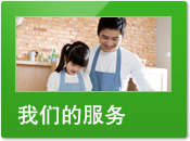 我們的服務