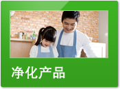 凈化產(chǎn)品