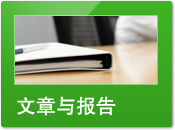 文章與報(bào)告