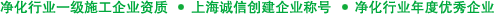 凈化行業(yè)一級(jí)施工企業(yè)資質(zhì) 上海誠(chéng)信創(chuàng)建企業(yè)稱(chēng)號(hào) 凈化行業(yè)年度優(yōu)秀企業(yè)