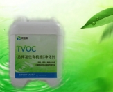 TVOC(總揮發(fā)性有機(jī)物）清除劑